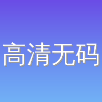 高清无码